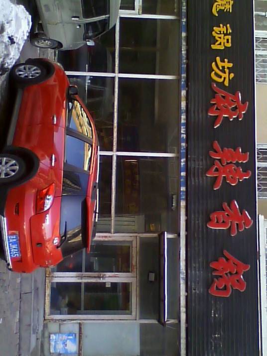 魔锅坊麻辣香锅（临河街店）