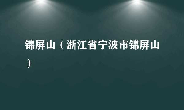 锦屏山（浙江省宁波市锦屏山）