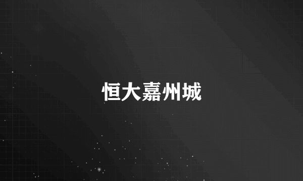 恒大嘉州城