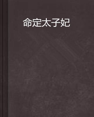 命定太子妃（沉默也醉创作的网络小说作品）