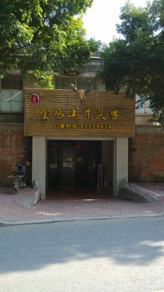 金鸡山牛头寨