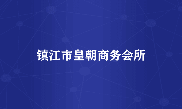 镇江市皇朝商务会所
