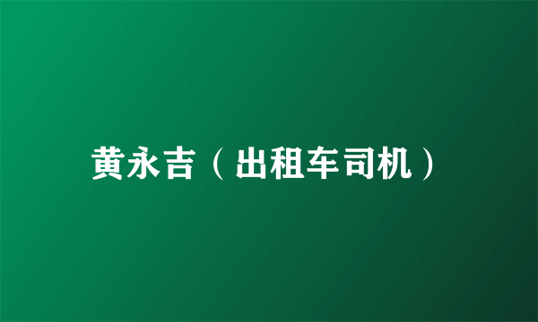 黄永吉（出租车司机）