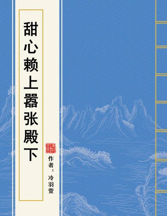 甜心赖上嚣张殿下