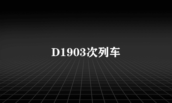D1903次列车