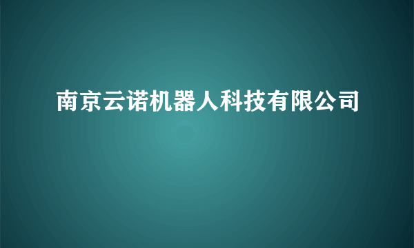 南京云诺机器人科技有限公司