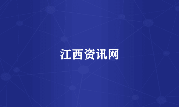 江西资讯网