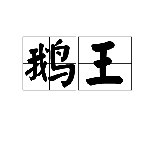 鹅王