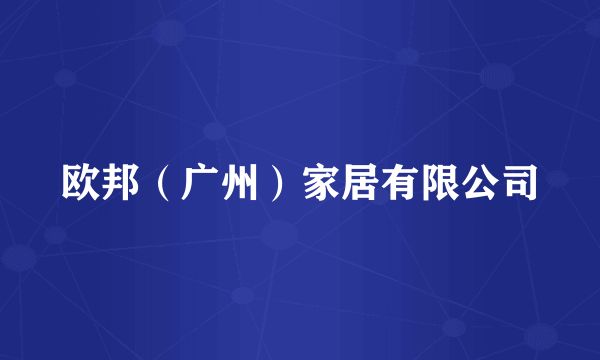 欧邦（广州）家居有限公司