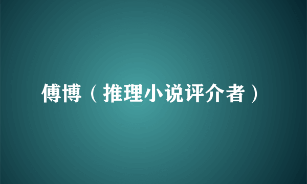 傅博（推理小说评介者）