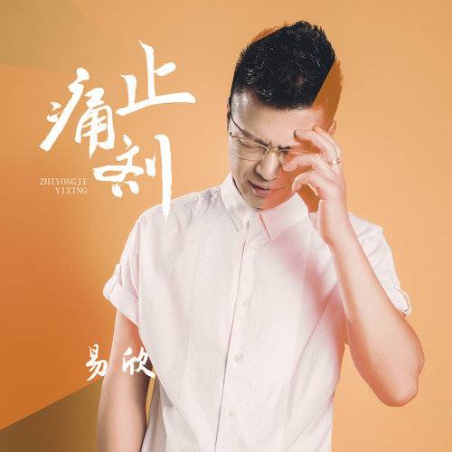 止痛剂（易欣演唱的歌曲）