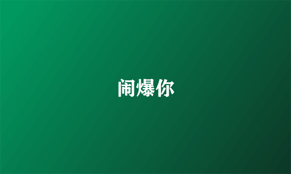闹爆你