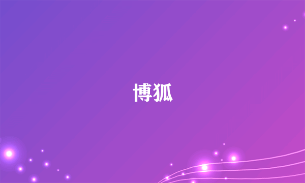 博狐