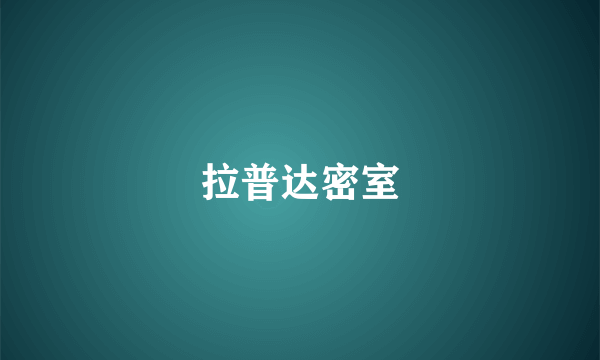 拉普达密室