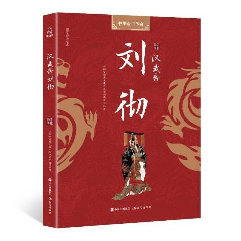 汉武帝刘彻（2018年现代出版社出版的图书）
