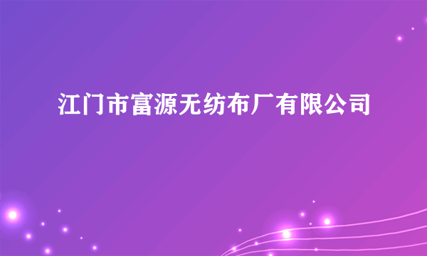 江门市富源无纺布厂有限公司