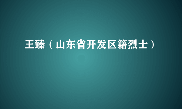 王臻（山东省开发区籍烈士）