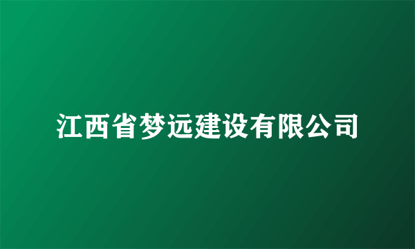 江西省梦远建设有限公司
