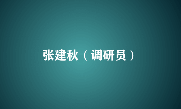 张建秋（调研员）