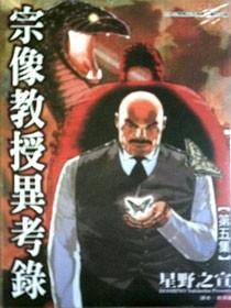 宗像教授异考录(05)