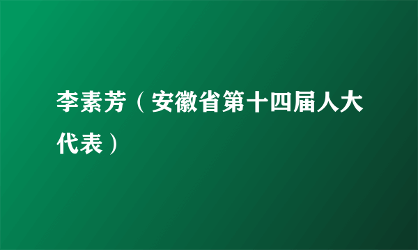 李素芳（安徽省第十四届人大代表）