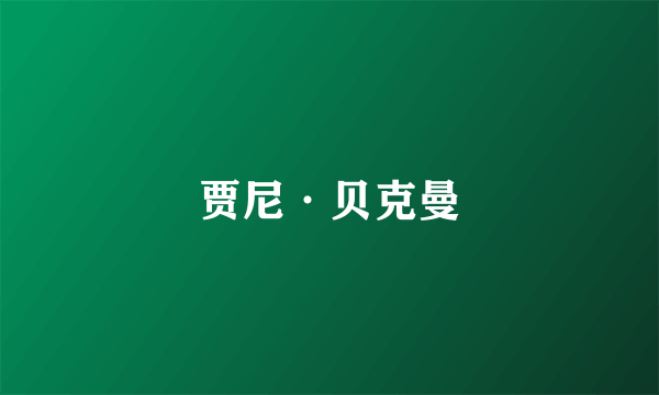 贾尼·贝克曼