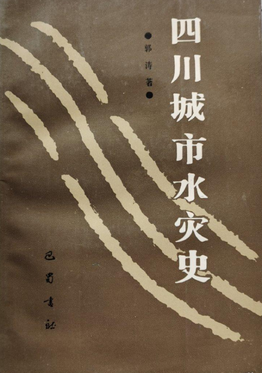 四川城市水灾史