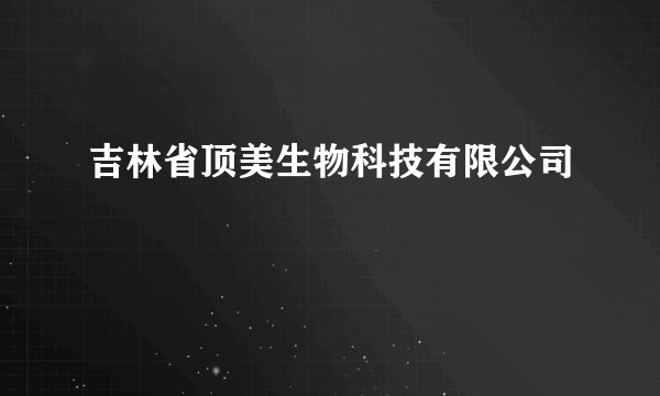 吉林省顶美生物科技有限公司