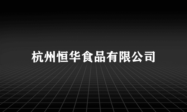 杭州恒华食品有限公司
