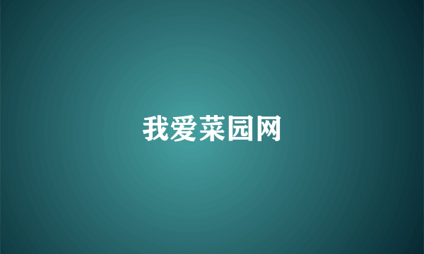 我爱菜园网