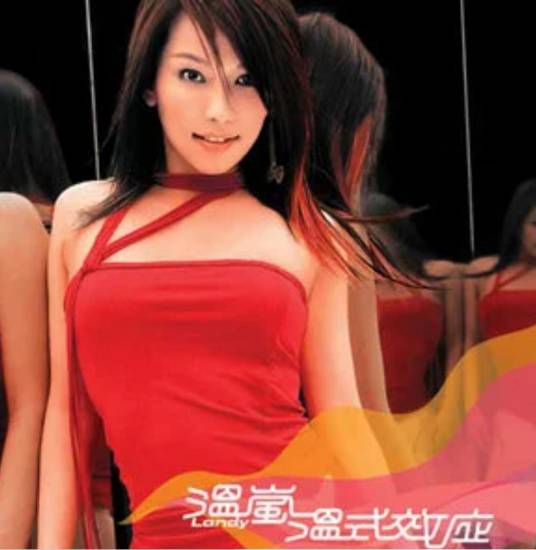 爱到底（温岚《温式效应》专辑中的歌曲）