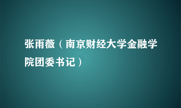 张雨薇（南京财经大学金融学院团委书记）