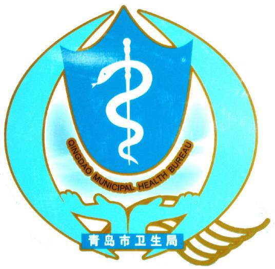 青岛市卫生计生委