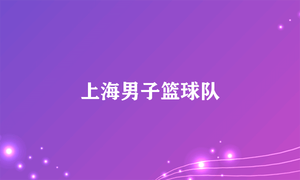 上海男子篮球队