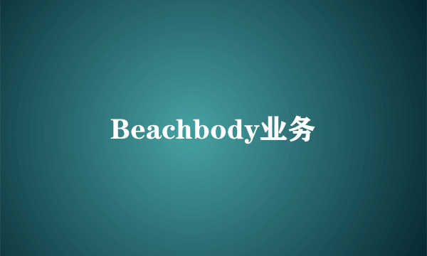 Beachbody业务