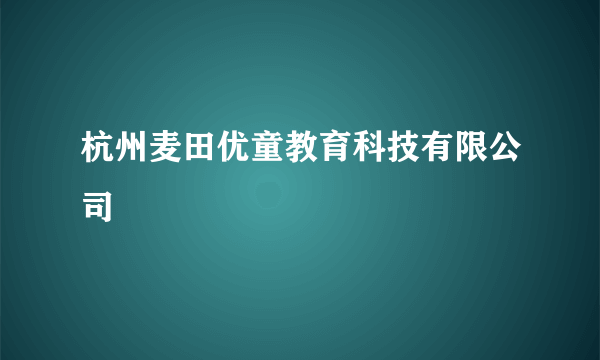 杭州麦田优童教育科技有限公司