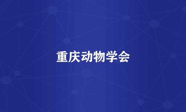 重庆动物学会