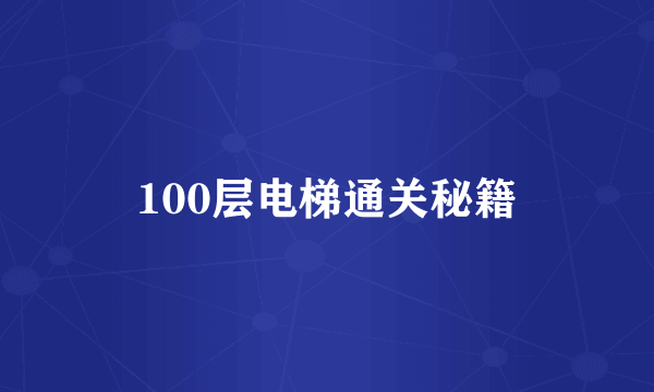 100层电梯通关秘籍