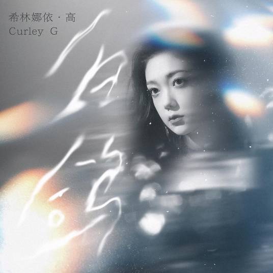 白鸽（2022年希林娜依高演唱的歌曲）