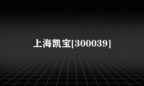 上海凯宝[300039]