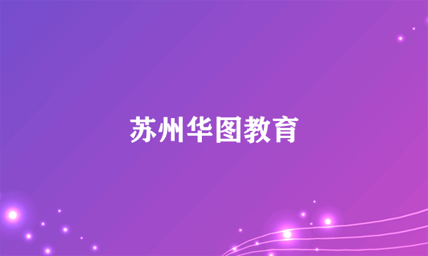 苏州华图教育