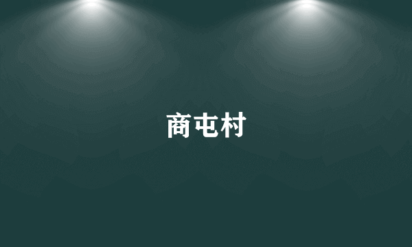 商屯村