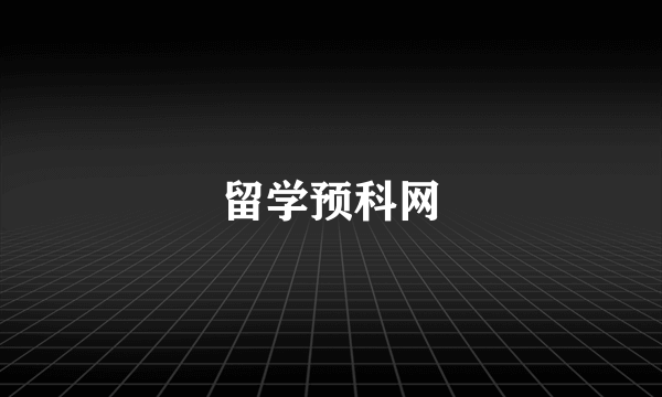 留学预科网