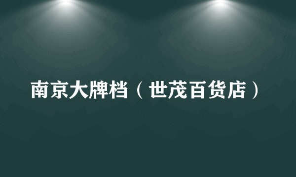 南京大牌档（世茂百货店）
