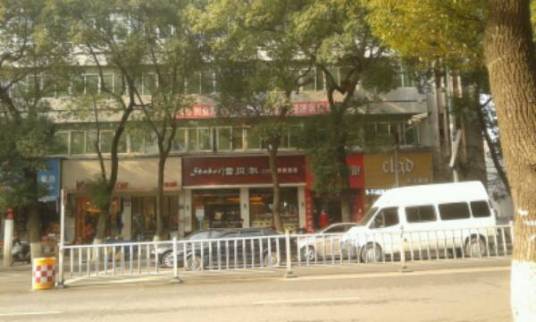 雪贝尔（礼歩湖店）