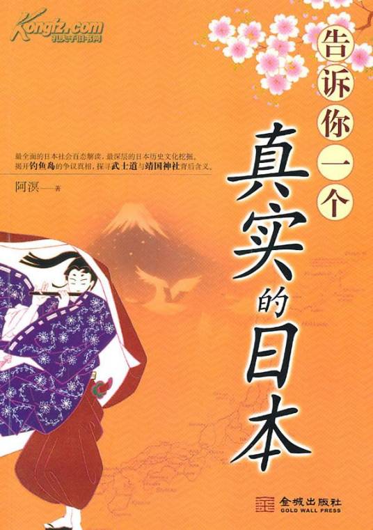 告诉你一个真实的日本（阿溟图书）