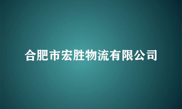 合肥市宏胜物流有限公司