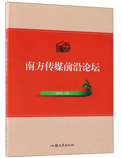 南方传媒前沿论坛