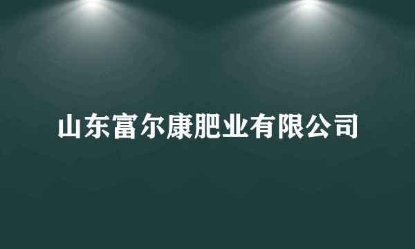 山东富尔康肥业有限公司
