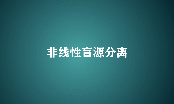 非线性盲源分离